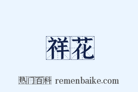 祥花是什么意思的图片